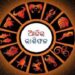 ନଜର ପକାନ୍ତୁ ଆଜିର ରାଶିଫଳ ଉପରେ…