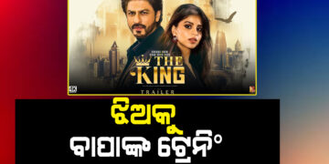 ଶାହାରୁଖଙ୍କ ଠାରୁ ଟ୍ରେନିଂ ନେଉଛନ୍ତି ଝିଅ ସୁହାନା