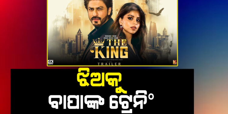 ଶାହାରୁଖଙ୍କ ଠାରୁ ଟ୍ରେନିଂ ନେଉଛନ୍ତି ଝିଅ ସୁହାନା