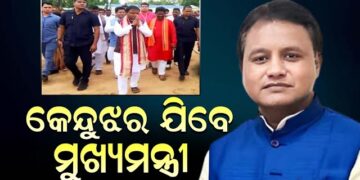 ଆଜି କେନ୍ଦୁଝର ଗସ୍ତରେ ଯିବେ ମୁଖ୍ୟମନ୍ତ୍ରୀ ମୋହନ ମାଝୀ