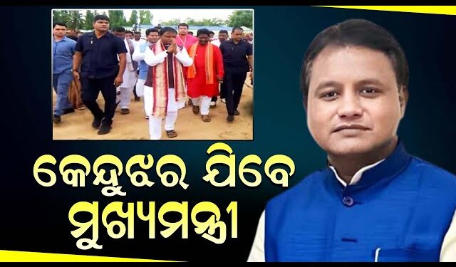 ଆଜି କେନ୍ଦୁଝର ଗସ୍ତରେ ଯିବେ ମୁଖ୍ୟମନ୍ତ୍ରୀ ମୋହନ ମାଝୀ