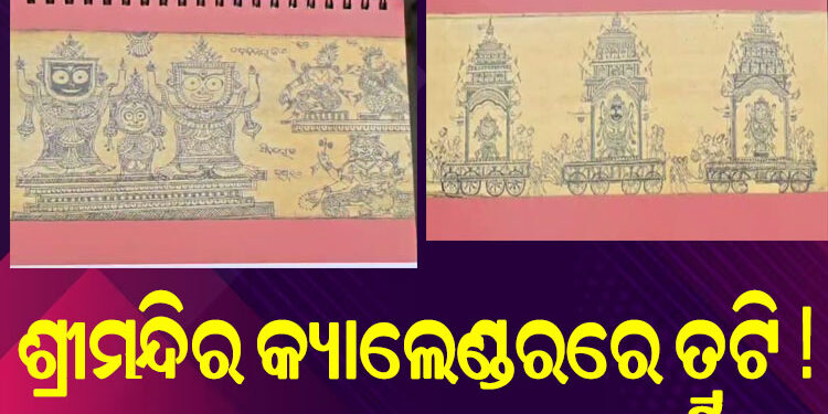 ଶ୍ରୀମନ୍ଦିର କ୍ୟାଲେଣ୍ଡରରେ ତ୍ରୁଟି !