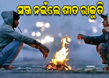 ମାଆଲୋ କି ଶୀତ, ସଞ୍ଜ ହେଲେ ରହି ହେଉନି