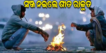 ମାଆଲୋ କି ଶୀତ, ସଞ୍ଜ ହେଲେ ରହି ହେଉନି