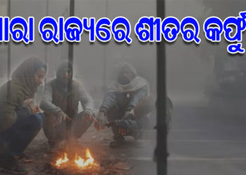 ପ୍ରବଳ ଶୀତରେ ଥରୁଛି ସାରା ଓଡ଼ିଶା