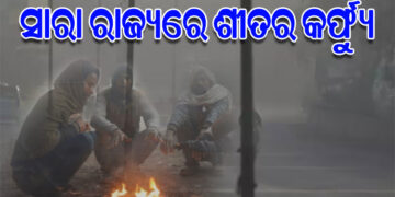ପ୍ରବଳ ଶୀତରେ ଥରୁଛି ସାରା ଓଡ଼ିଶା
