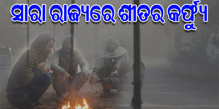 ପ୍ରବଳ ଶୀତରେ ଥରୁଛି ସାରା ଓଡ଼ିଶା