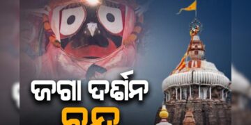 ଶ୍ରୀମନ୍ଦିରରେ ଛୁଆଁ ମହାସ୍ନାନ ନୀତି ଅନୁଷ୍ଠିତ, ଅଧ ଘଣ୍ଟା ଧରି ବନ୍ଦ ରହିଲା ଦର୍ଶନ