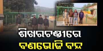 ଶିଖରଚଣ୍ଡୀ ପାହାଡ଼କୁ ପ୍ରବେଶ ମନା