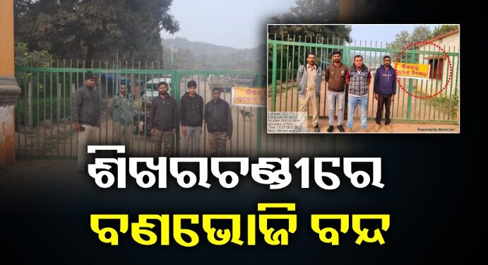 ଶିଖରଚଣ୍ଡୀ ପାହାଡ଼କୁ ପ୍ରବେଶ ମନା