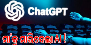 ଚାଟ୍‌ଜିପିଟି କଥାରେ ମା’ଙ୍କୁ ମାରିଦେଲେ ଆମେରିକୀୟ ଅଧିକାରୀ !
