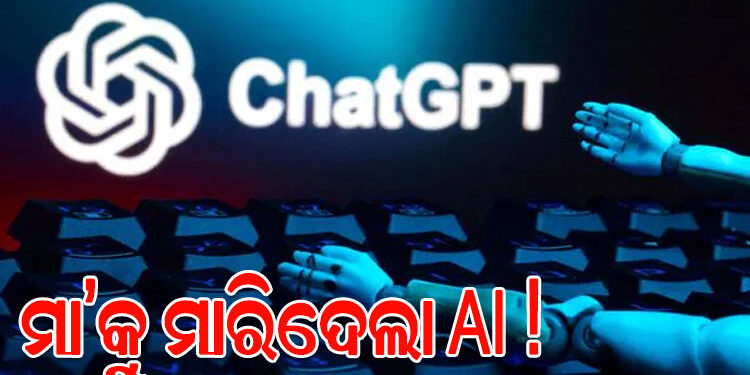 ଚାଟ୍‌ଜିପିଟି କଥାରେ ମା’ଙ୍କୁ ମାରିଦେଲେ ଆମେରିକୀୟ ଅଧିକାରୀ !