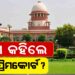 ସୁପ୍ରିମକୋର୍ଟଙ୍କ ଗୁରୁତ୍ବପୂର୍ଣ୍ଣ ରାୟ : ମା’ଙ୍କର ଜାତି ଆଧାରରେ ସନ୍ତାନଙ୍କୁ ମିଳିବ ଜାତି ପ୍ରମାଣପତ୍ର