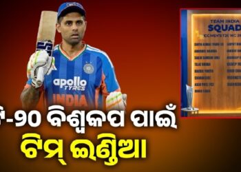 ଟି- ୨୦ ବିଶ୍ୱକପ୍ ୨୦୨୬ ପାଇଁ ଭାରତୀୟ ଦଳ ଘୋଷଣା