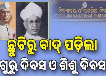 ଗଣଶିକ୍ଷା ବିଭାଗ ଛୁଟିରୁ ବାଦ୍‌ ପଡ଼ିଲା ଗୁରୁ ଦିବସ ଓ ଶିଶୁ ଦିବସ