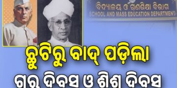 ଗଣଶିକ୍ଷା ବିଭାଗ ଛୁଟିରୁ ବାଦ୍‌ ପଡ଼ିଲା ଗୁରୁ ଦିବସ ଓ ଶିଶୁ ଦିବସ