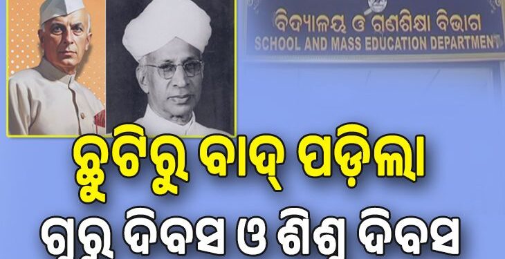 ଗଣଶିକ୍ଷା ବିଭାଗ ଛୁଟିରୁ ବାଦ୍‌ ପଡ଼ିଲା ଗୁରୁ ଦିବସ ଓ ଶିଶୁ ଦିବସ