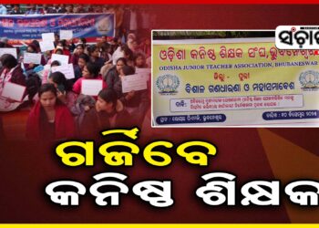 ଆନ୍ଦୋଳନକୁ ଓହ୍ଲାଇଲା ଓଡିଶା କନିଷ୍ଠ ଶିକ୍ଷକ ସଂଘ