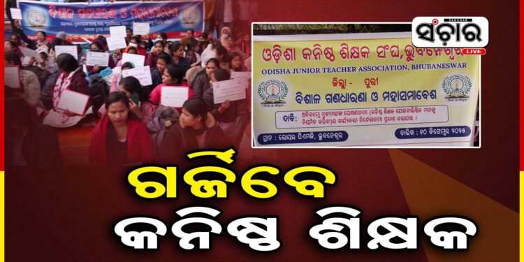 ଆନ୍ଦୋଳନକୁ ଓହ୍ଲାଇଲା ଓଡିଶା କନିଷ୍ଠ ଶିକ୍ଷକ ସଂଘ