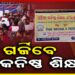 ଆନ୍ଦୋଳନକୁ ଓହ୍ଲାଇଲା ଓଡିଶା କନିଷ୍ଠ ଶିକ୍ଷକ ସଂଘ