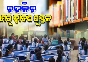 ବଦଳିବ ପ୍ରଥମରୁ ଦ୍ବାଦଶ ଶ୍ରେଣୀ ଯାଏଁ ପାଠ୍ୟପୁସ୍ତକ