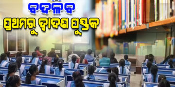 ବଦଳିବ ପ୍ରଥମରୁ ଦ୍ବାଦଶ ଶ୍ରେଣୀ ଯାଏଁ ପାଠ୍ୟପୁସ୍ତକ