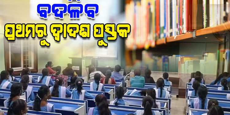 ବଦଳିବ ପ୍ରଥମରୁ ଦ୍ବାଦଶ ଶ୍ରେଣୀ ଯାଏଁ ପାଠ୍ୟପୁସ୍ତକ