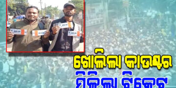 ବାରବାଟୀ ମ୍ୟାଚ: ଖୋଲିଲା କାଉଣ୍ଟର, ମିଳିଲା ଟିକେଟ୍