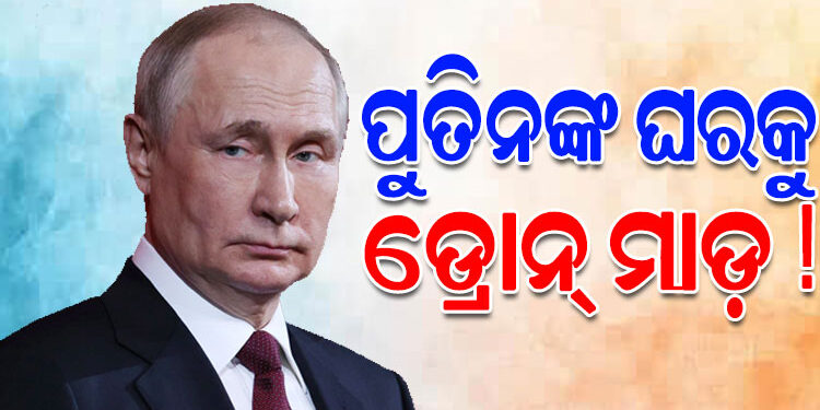 ଭ୍ଲାଦିମିର ପୁତିନଙ୍କ ସରକାରୀ ବାସଭବନ ଉପରେ ୟୁକ୍ରେନର ଡ୍ରୋନ୍ ମାଡ଼