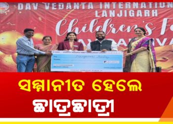 ବେଦାନ୍ତ ଲାଞ୍ଜିଗଡ଼ ପକ୍ଷରୁ ଛାତ୍ରବୃତ୍ତି ପୁରସ୍କାର ଅଧୀନରେ ଡିଏଭି ବେଦାନ୍ତ ଇଣ୍ଟରନ୍ୟାସନାଲ ସ୍କୁଲର ସଫଳତାକୁ ସ୍ୱୀକୃତି