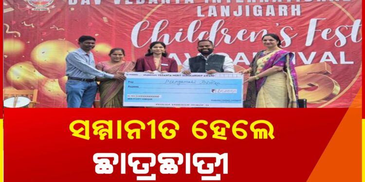 ବେଦାନ୍ତ ଲାଞ୍ଜିଗଡ଼ ପକ୍ଷରୁ ଛାତ୍ରବୃତ୍ତି ପୁରସ୍କାର ଅଧୀନରେ ଡିଏଭି ବେଦାନ୍ତ ଇଣ୍ଟରନ୍ୟାସନାଲ ସ୍କୁଲର ସଫଳତାକୁ ସ୍ୱୀକୃତି