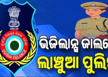ଲାଞ୍ଚ ନେଇ ଧରା ପଡ଼ିଲେ ପୋଲିସ ବାବୁ