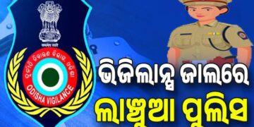 ଲାଞ୍ଚ ନେଇ ଧରା ପଡ଼ିଲେ ପୋଲିସ ବାବୁ
