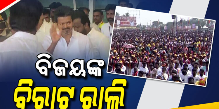 ଅଭିନେତାରୁ ନେତା ହୋଇଥିବା ବିଜୟଙ୍କ ବିରାଟ ରାଲି