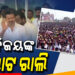 ଅଭିନେତାରୁ ନେତା ହୋଇଥିବା ବିଜୟଙ୍କ ବିରାଟ ରାଲି