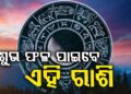 ଆଜି ଦିନଟି ଏହି ରାଶି ପାଇଁ ଅତ୍ୟନ୍ତ ଶୁଭ