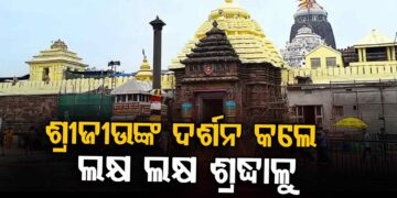 ଜଗା ଦର୍ଶନ ପାଇଁ ଲାଗିଛି ଭିଡ଼