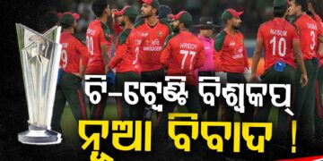 ଟି-୨୦ ବିଶ୍ଵକପ : ଭାରତ ନୁହେଁ ଶ୍ରୀଲଙ୍କାରେ ହେଉ ସବୁ ମ୍ୟାଚ, ଦାବି କଲା ବାଂଲାଦେଶ