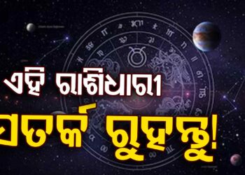 ରବିବାର ଏହି ରାଶି ପାଇଁ ହେବ ଖରାପ