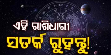 ରବିବାର ଏହି ରାଶି ପାଇଁ ହେବ ଖରାପ