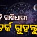 ରବିବାର ଏହି ରାଶି ପାଇଁ ହେବ ଖରାପ