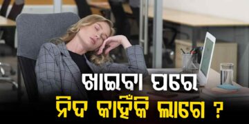 ଖାଇବା ପରେ କାହିଁକି ଲାଗେ ନିଦ?