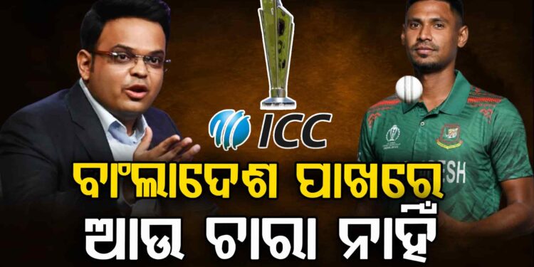ବିଶ୍ୱକପ୍ ପାଇଁ ସ୍ଥାନ ପରିବର୍ତ୍ତନ କରିବା ପାଇଁ ବାଂଲାଦେଶର ଅନୁରୋଧକୁ ଆଇସିସିର ପ୍ରତ୍ୟାଖ୍ୟାନ