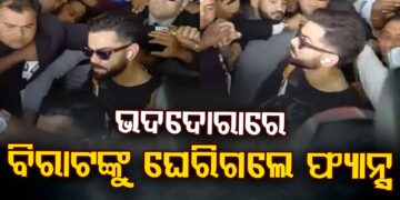 ବିମାନବନ୍ଦରରେ ସେଲ୍ଫି ପାଇଁ ବିରାଟଙ୍କୁ ଘେରିଲେ ଫ୍ୟାନ