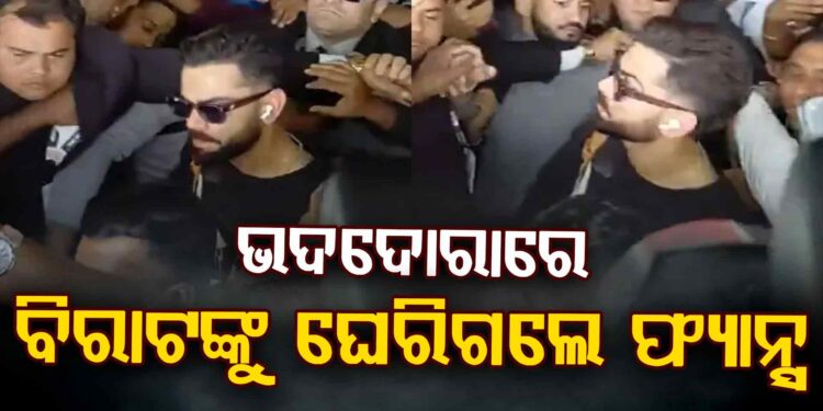 ବିମାନବନ୍ଦରରେ ସେଲ୍ଫି ପାଇଁ ବିରାଟଙ୍କୁ ଘେରିଲେ ଫ୍ୟାନ