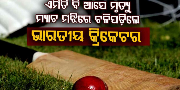 ମ୍ୟାଚ ମଝିରେ ଚାଲିଗଲା କ୍ରିକେଟରଙ୍କ ଜୀବନ
