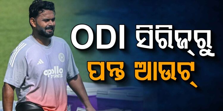 ଆଘାତ କାରଣରୁ ଓ୍ବିକେଟ୍‌ କିପର-ବ୍ୟାଟ୍ସମ୍ୟାନ୍‌ ଋଷଭ ପନ୍ତ ଦିନିକିଆରୁ ବାଦ୍‌
