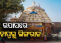 ଲିଙ୍ଗରାଜ ମହାପ୍ରଭୁଙ୍କ ନୀତିକାନ୍ତିରେ ପୁଣି ବିଭ୍ରାଟ