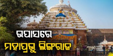 ଲିଙ୍ଗରାଜ ମହାପ୍ରଭୁଙ୍କ ନୀତିକାନ୍ତିରେ ପୁଣି ବିଭ୍ରାଟ
