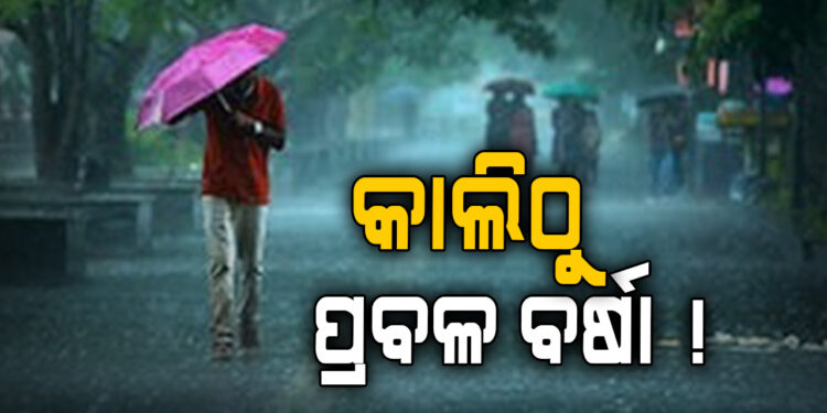 ଶୀତ ଭିତରେ ବର୍ଷା ଭୟ, ଏହି ସବୁ ସ୍ଥାନରେ ପ୍ରବଳ ବର୍ଷିବ